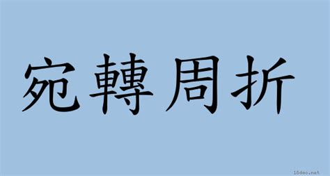 轉折意思|詞:轉折 (注音:ㄓㄨㄢˇ ㄓㄜˊ) 